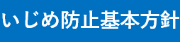 いじめ防止基本方針