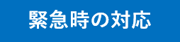 緊急時の対応