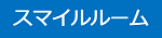 スマイルルーム