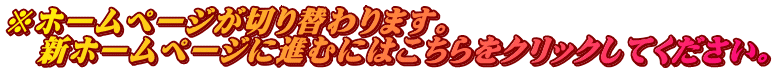z[y[W؂ւ܂B @Vz[y[Wɐiނɂ͂NbNĂB