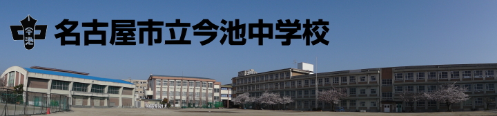 名古屋市立今池中学校