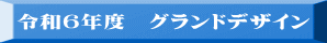 令和６年度　グランドデザイン