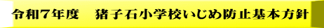 令和７年度　猪子石小学校いじめ防止基本方針