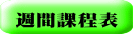 週間課程表