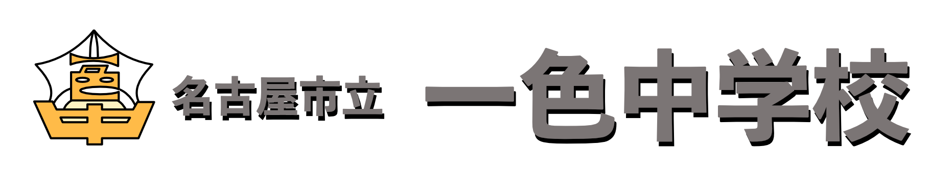 名古屋市立一色中学校