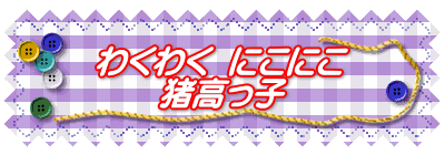 わくわく  にこにこ 猪高っ子