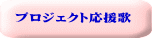 プロジェクト応援歌