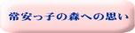常安っ子の森への思い