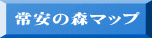 常安の森マップ