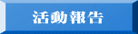 　活動報告