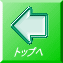 トップヘ