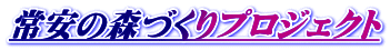 常安の森づくりプロジェクト