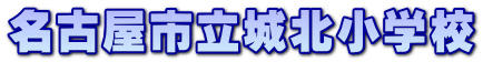 名古屋市立城北小学校