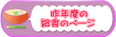 　　　昨年度の 　　給食のページ