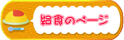 　　給食のページ 