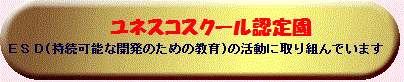 ユネスコスクールの認定を受け、  ＥＳＤ（持続可能な開発のための教育）の  活動に取り組んでいます。