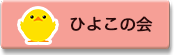 ひよこの会