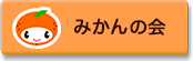 みかんの会