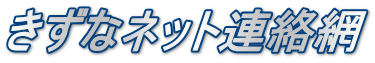 きずなネット連絡網