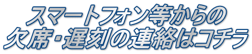 スマートフォン等からの 欠席・遅刻の連絡はコチラ