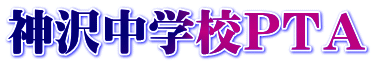 神沢中学校ＰＴＡ