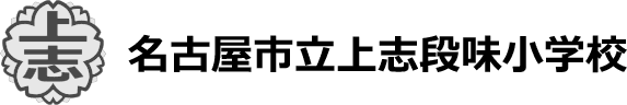 名古屋市立上志段味小学校