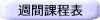 週間課程表