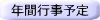 年間行事予定