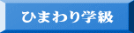 ひまわり学級 