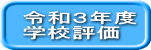令和3年度 学校評価