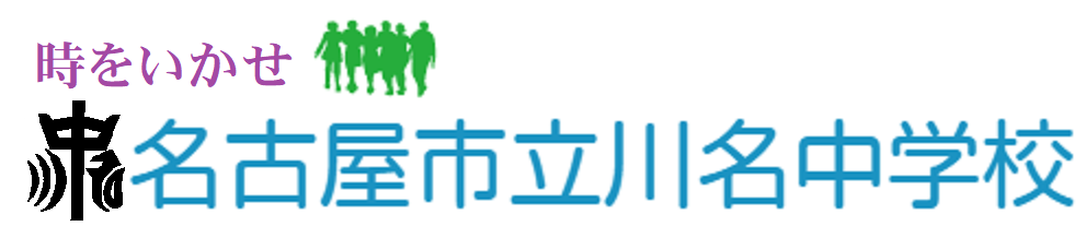 名古屋市立川名中学校