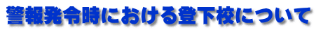 警報発令時における登下校について
