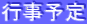 行事予定