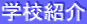 学校紹介