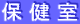 保 健 室