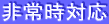非常時対応