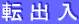 転 出 入