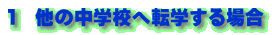 １　他の中学校へ転学する場合