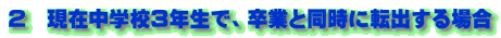 ２　現在中学校３年生で、卒業と同時に転出する場合