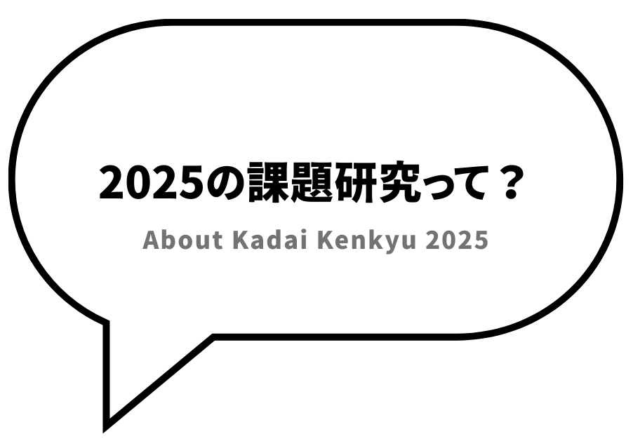 2025の課題研究って？