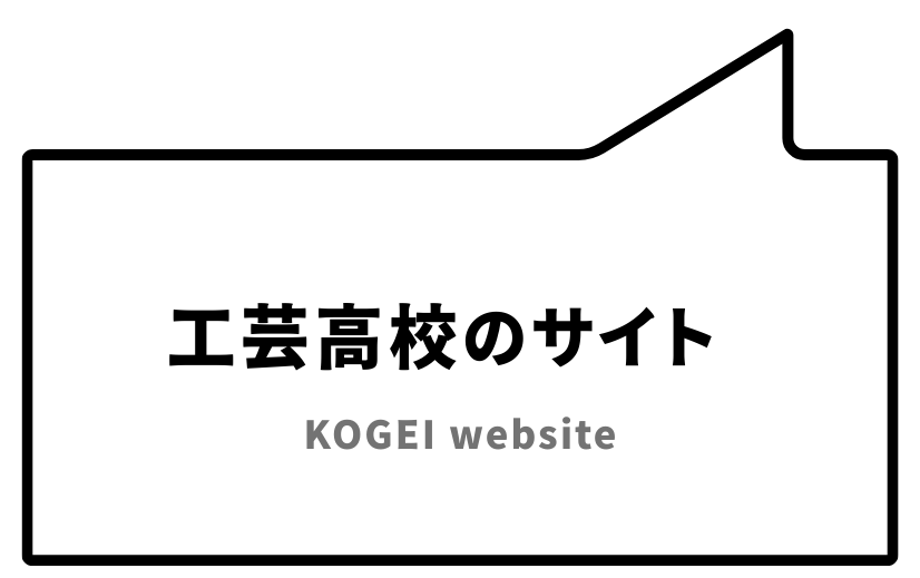 工芸高校のウェブサイト