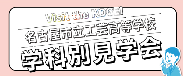 夏休みより学科別見学会を開催します。詳細はこちらをクリックしてください。PDFをダウンロードします