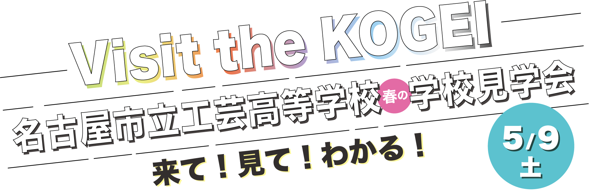 学校見学会詳細へのリンク