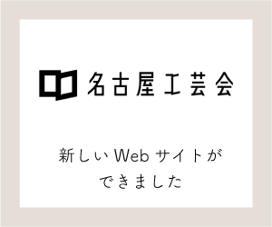 名古屋工芸会へのリンク