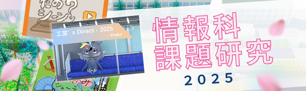情報科課題研究サイトへのリンク