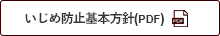 いじめ防止基本方針