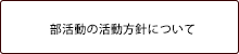 部活動の活動方針について