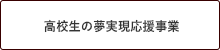 高校生の夢実現応援事業