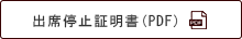 出席停止証明書のダウンロード