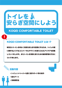 トイレを安らぎ空間にしよう KOGEI CONFORTABLE TOILET